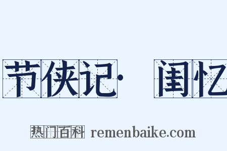 节侠记·闺忆是什么意思的图片